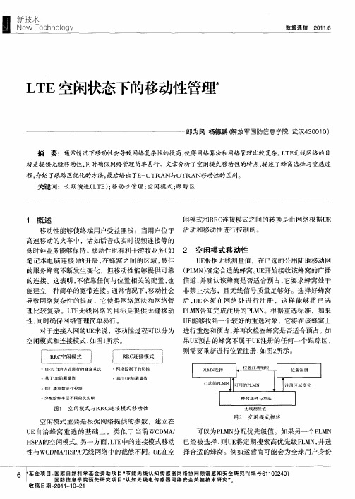 LTE空闲状态下的移动性管理