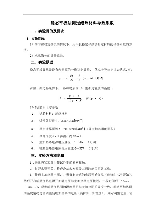 稳态平板法测定绝热材料导热系数指导书