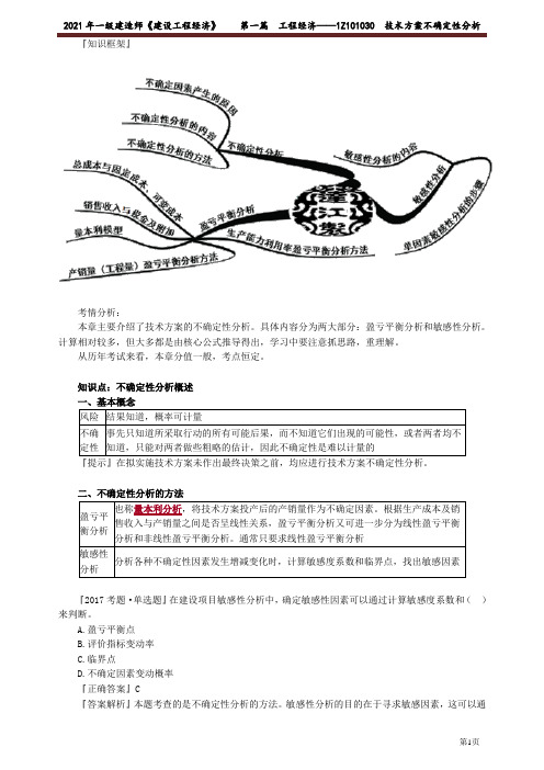 2021年一级建造师经济达江精讲讲义-1031