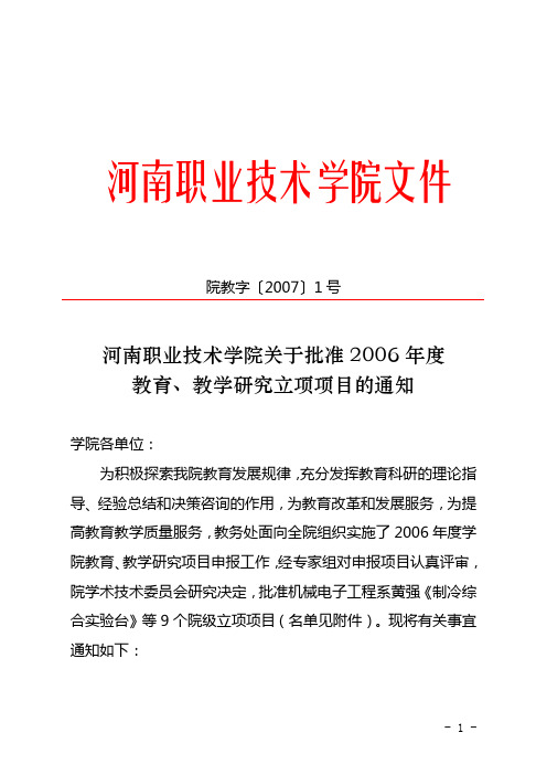 河南职业技术学院关于批准2006年度教育,教学研究立项项目的通知