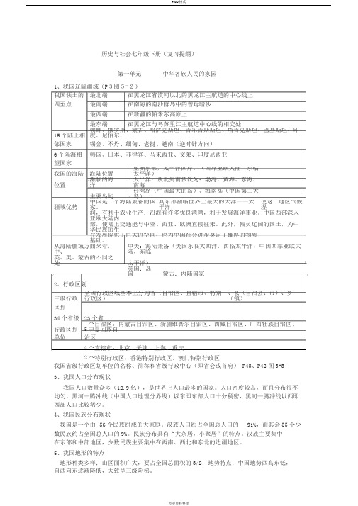 2020学年七年级下册历史与社会复习提纲(新人教版)