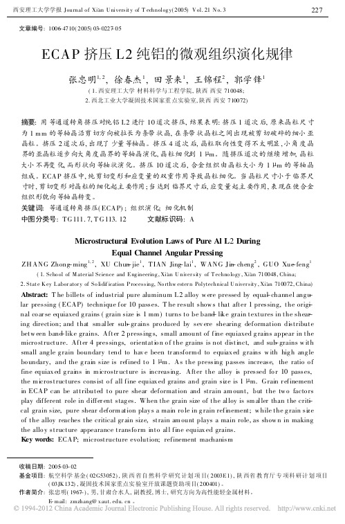 ECAP挤压L2纯铝的微观组织演化规律