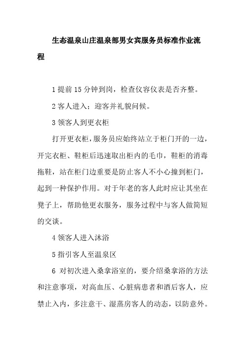生态温泉山庄温泉部男女宾服务员标准作业流程