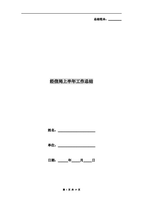 经信局上半年工作总结