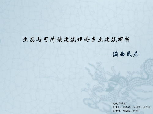 (完整版)陕西民居解析