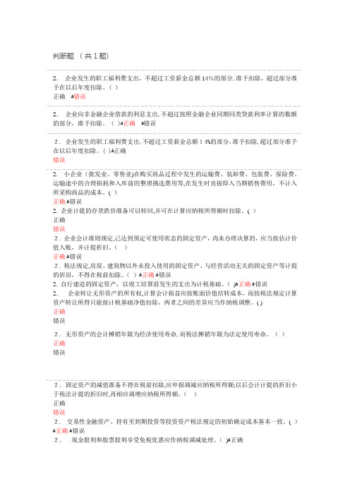 自-2016会计继续教育高等教育及会计与税法差异判断题 