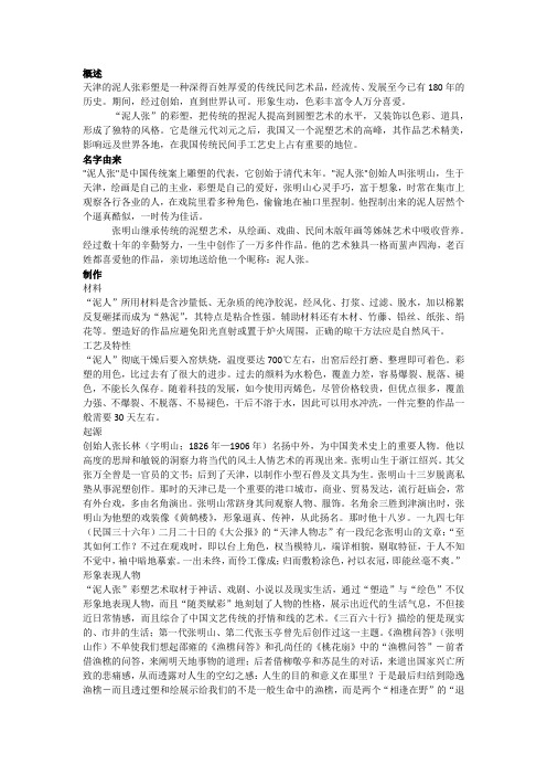 天津古文化街泥人张调查材料