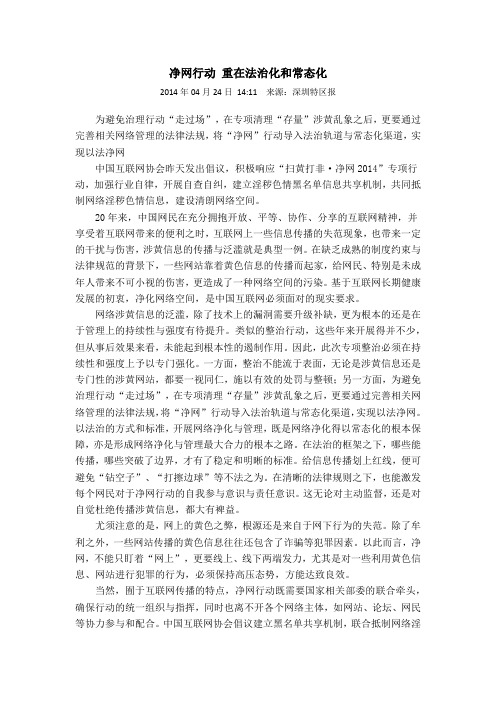 2014-4-24《净网行动 重在法治化和常态化 》
