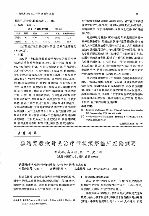 杨远宽教授针灸治疗带状疱疹临床经验撷要
