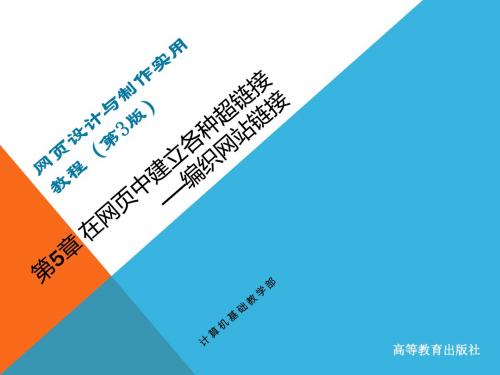 (教学课件)chapter5在网页中建立各种超级链接