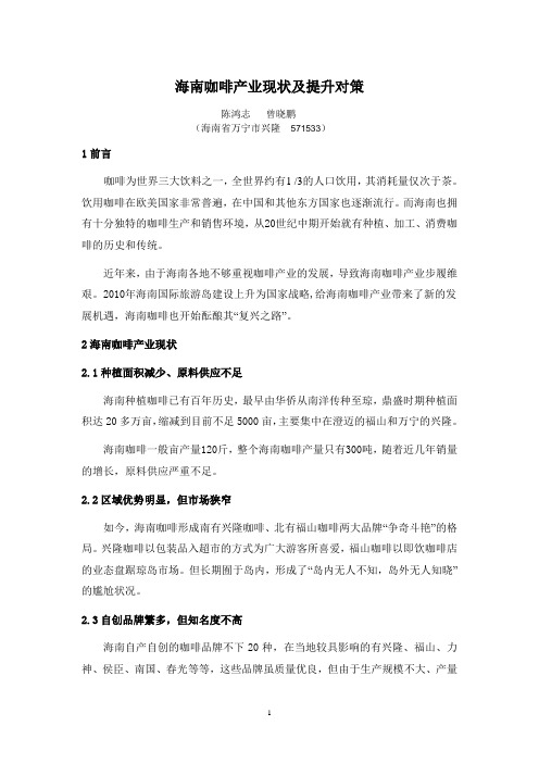 海南咖啡产业现状及提升对策
