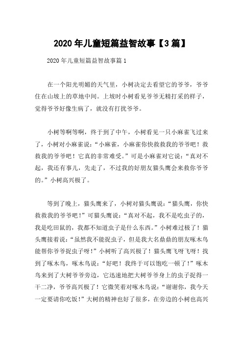 2020年儿童短篇益智故事【3篇】