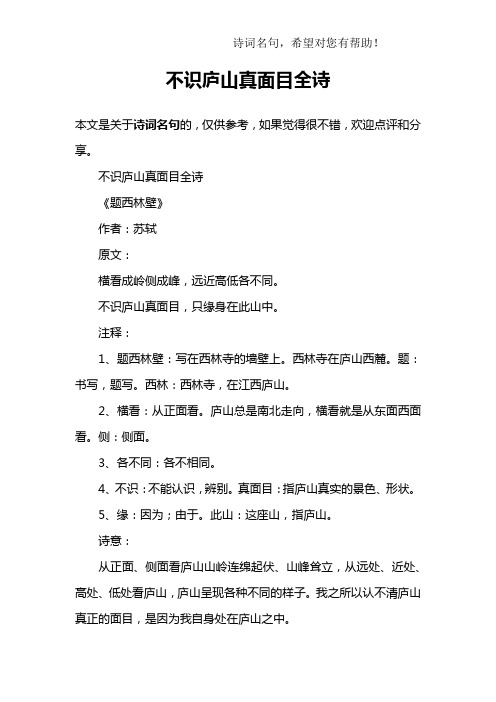 不识庐山真面目全诗