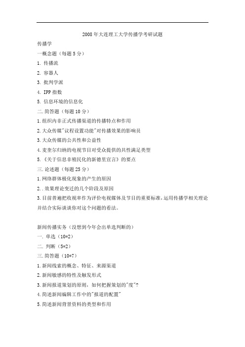 大连理工大学传播学考研试题