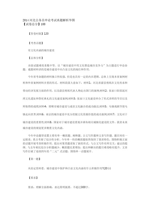 2014河北公务员申论考试真题解析华图