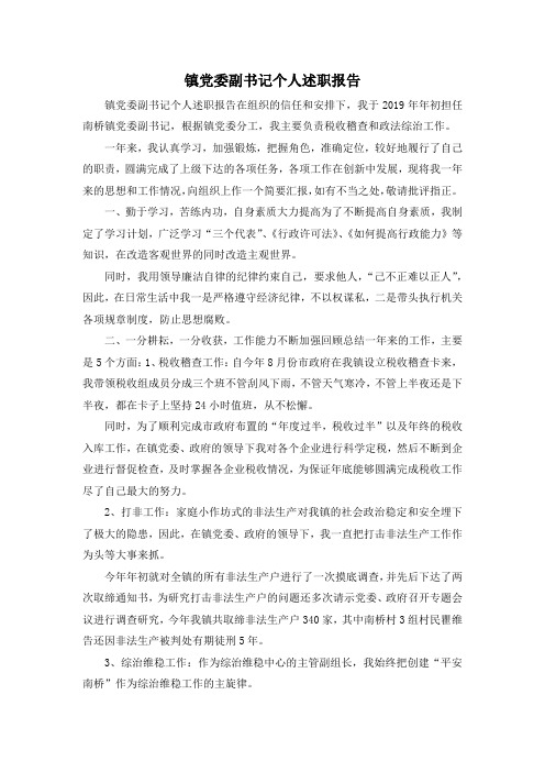最新-镇党委副书记个人述职报告 精品
