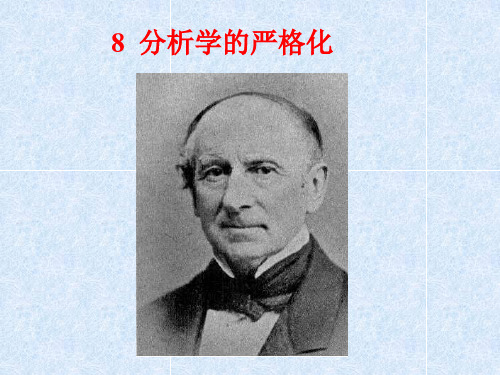 分析学的严密化.ppt