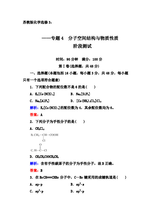 2019-2020学年第二学期苏教版化学选修3同步训练：专题4 分子空间结构与物质性质    阶段测试【答案+解析】
