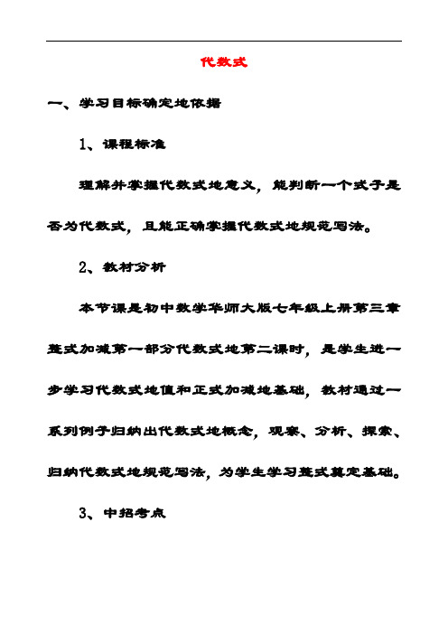 最新华东师大版七年级数学上册3.1.2代数式公开课优质教案(2)