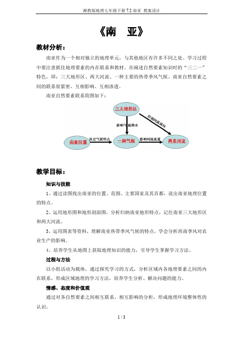 湘教版地理七年级下册7.2南亚 教案设计