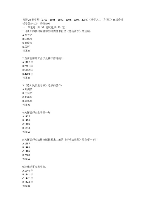 南开20春学期(1709、1803、1809、1903、1909、2003)《法学人生(尔雅)》在线作业参考答案