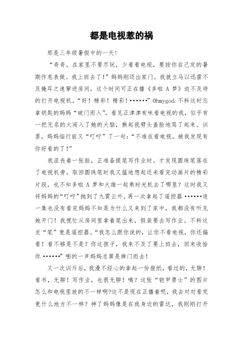 都是电视惹的祸_小学作文_1