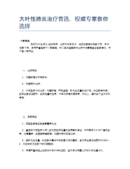 大叶性肺炎治疗首选,权威专家教你选择【健康必备常识】