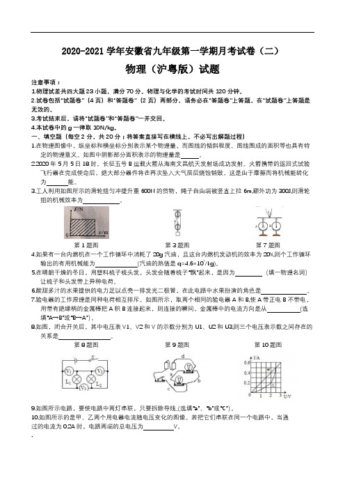 2020-2021学年安徽省九年级第一学期月考试卷(二)物理(沪粤版)试题