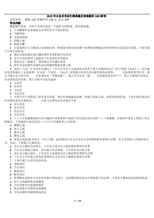 2015年4月25日公务员考试行测真题及答案解析(425联考)