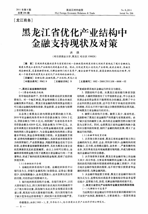 黑龙江省优化产业结构中金融支持现状及对策