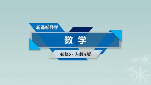 新课标2017春高中数学章末整合提升3课件新人教A版必修5