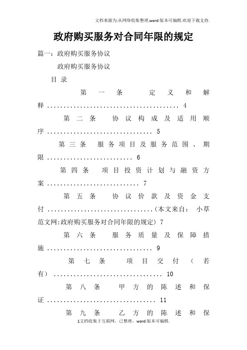 政府购买服务对合同年限的规定