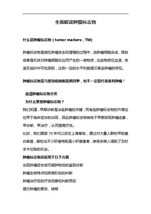 全面解读肿瘤标志物