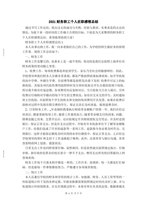财务职工个人在职感想总结