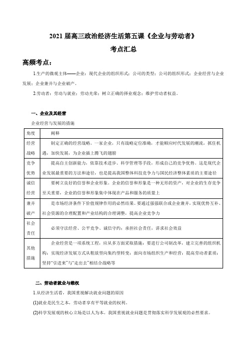 第05课 企业与劳动者(考点汇总)-2021届高考政治一轮复习精品资料(人教版必修1)