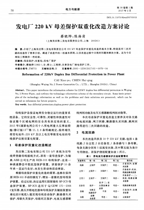 发电厂220kV母差保护双重化改造方案讨论