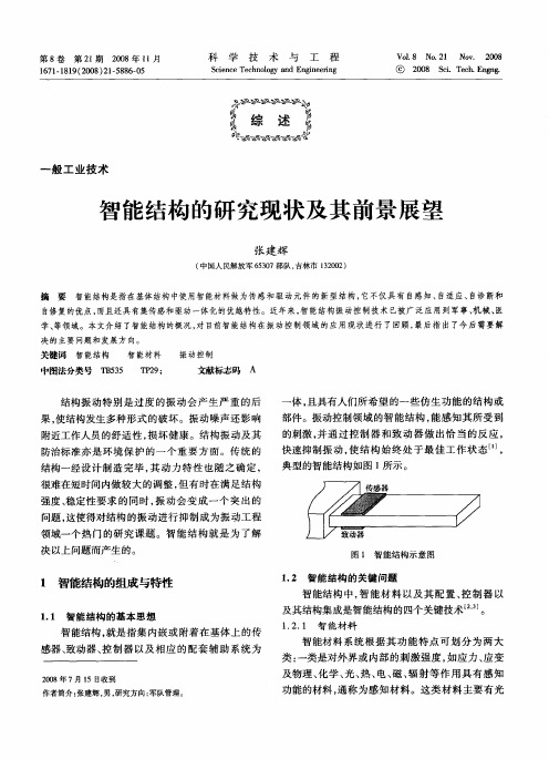 智能结构的研究现状及其前景展望