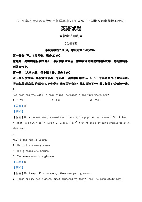 2021年5月江苏省徐州市普通高中2021届高三下学期5月考前模拟考试英语试卷(含听力)及解析