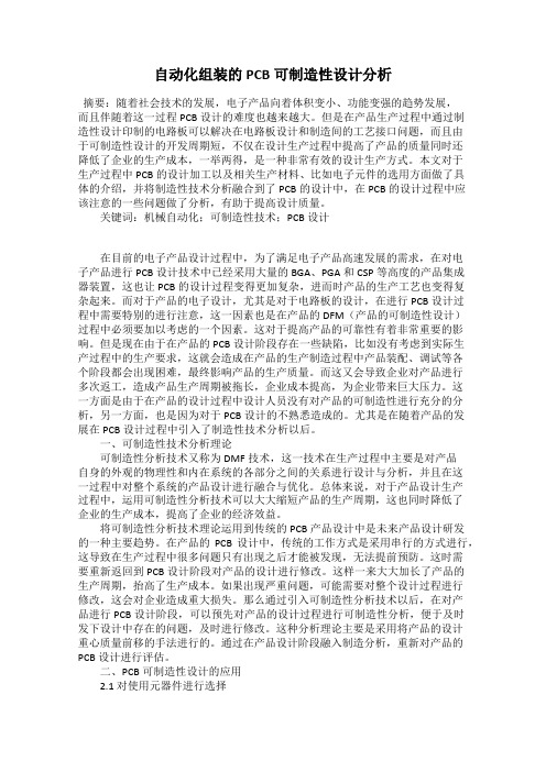 自动化组装的PCB可制造性设计分析