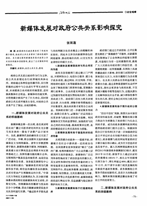 新媒体发展对政府公共关系影响探究