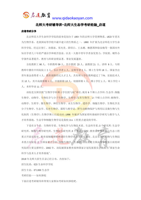 北师大考研辅导班-北师大生态学考研经验_启道