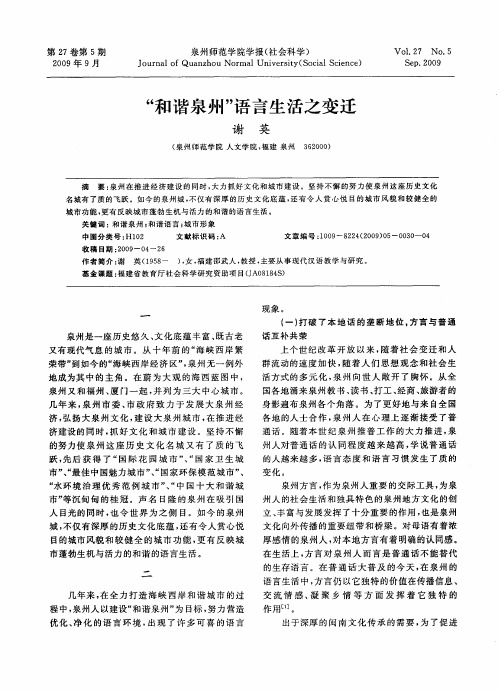 “和谐泉州”语言生活之变迁