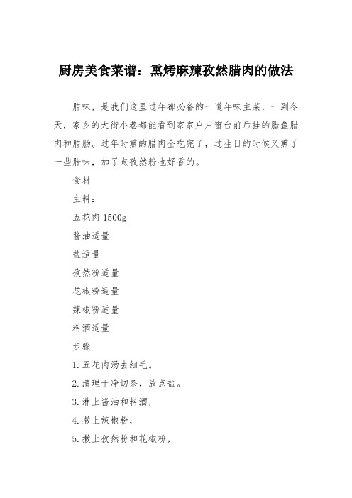 厨房美食菜谱：熏烤麻辣孜然腊肉的做法