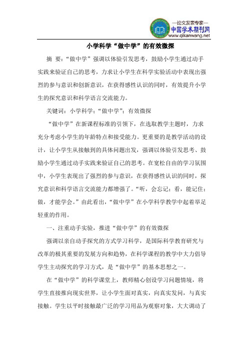 小学科学“做中学”的有效微探