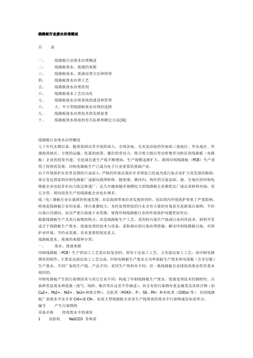 线路板行业废水治理概述