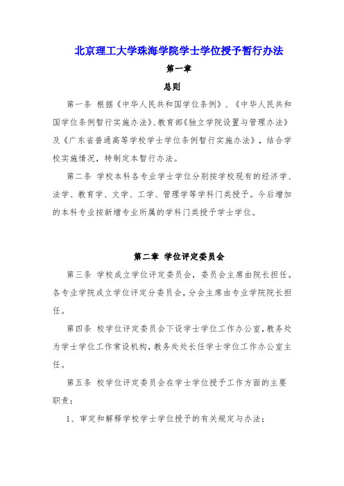 北京理工大学珠海学院学士学位证授予管理办法(新-从08级开始执行)范文