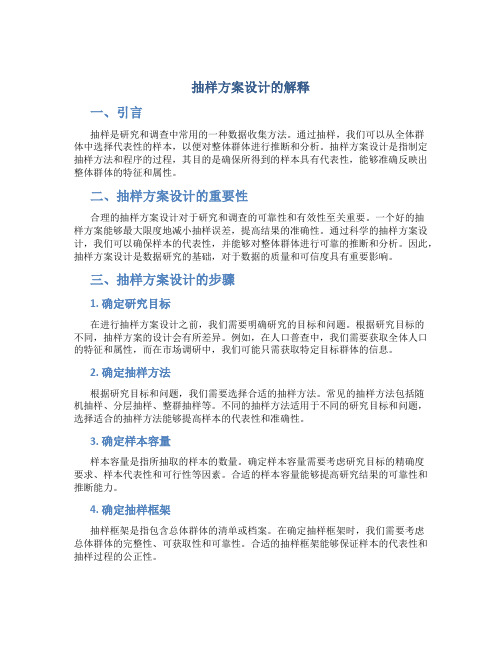 抽样方案设计的解释