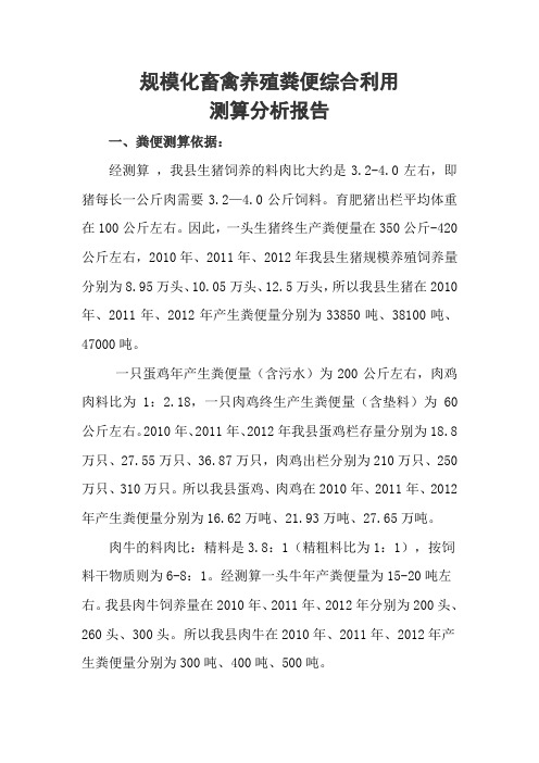 粪便测算分析报告