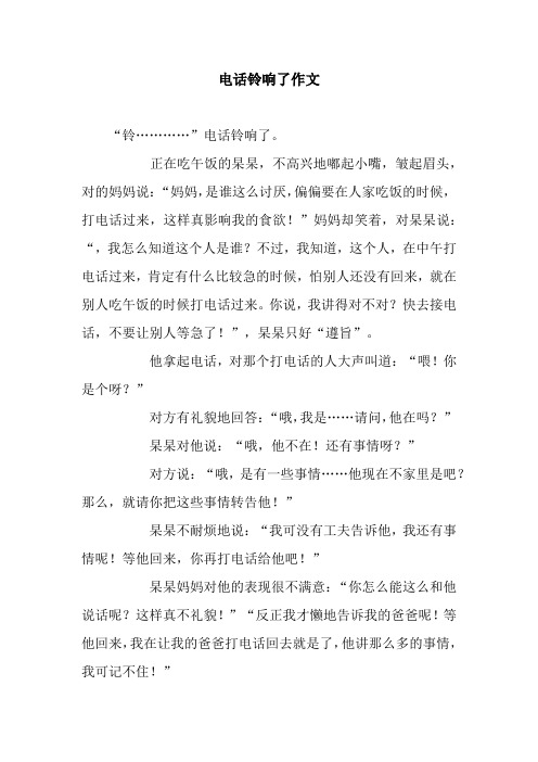电话铃响了作文