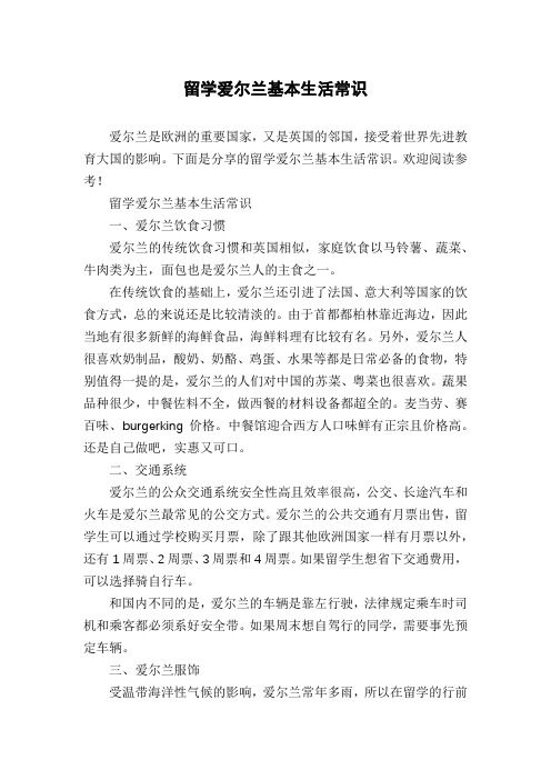 留学爱尔兰基本生活常识
